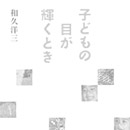 童具館　WAKU-BLOCK/ワクブロック 積み木遊び　書籍　DVD